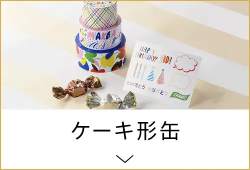 ケーキ形缶