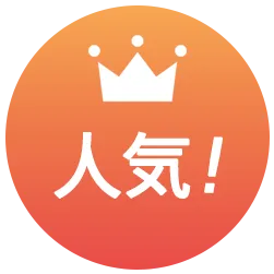 人気