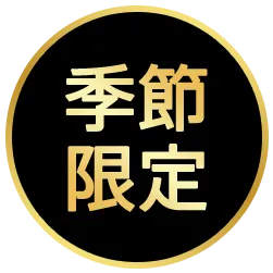 季節限定