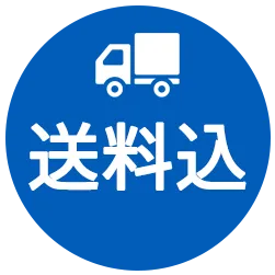 送料込