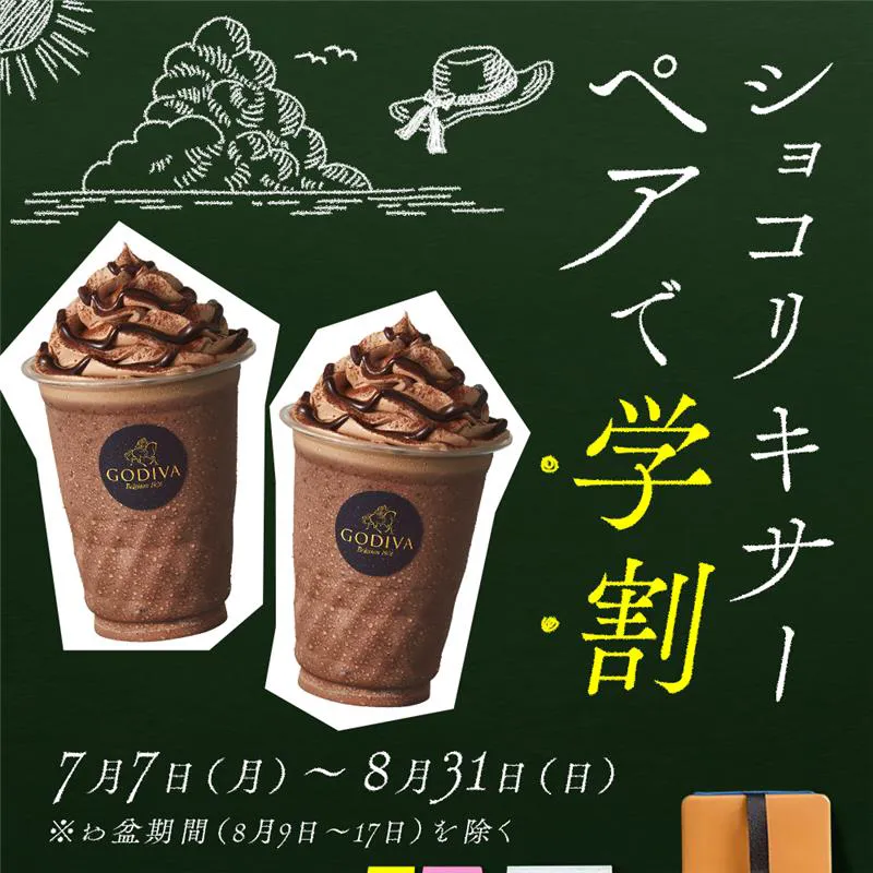 ショコリキサー ペアで学割！