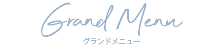 グランドメニュー