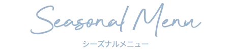 シーズナルメニュー