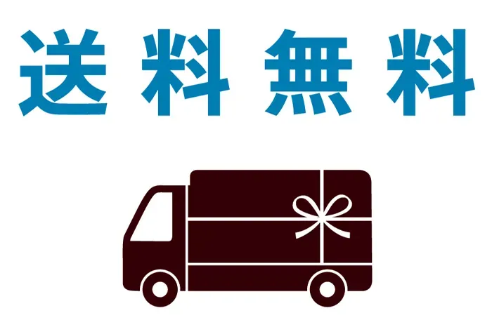 お中元送料無料サービス