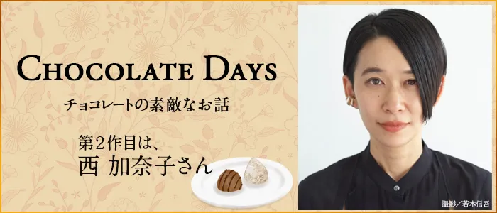 Chocolate days チョコレートの素敵なお話 第2作目は、西加奈子さん