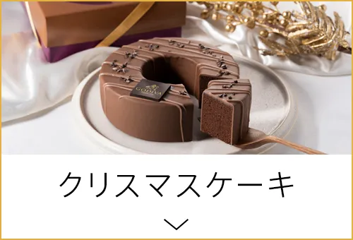 クリスマスケーキ