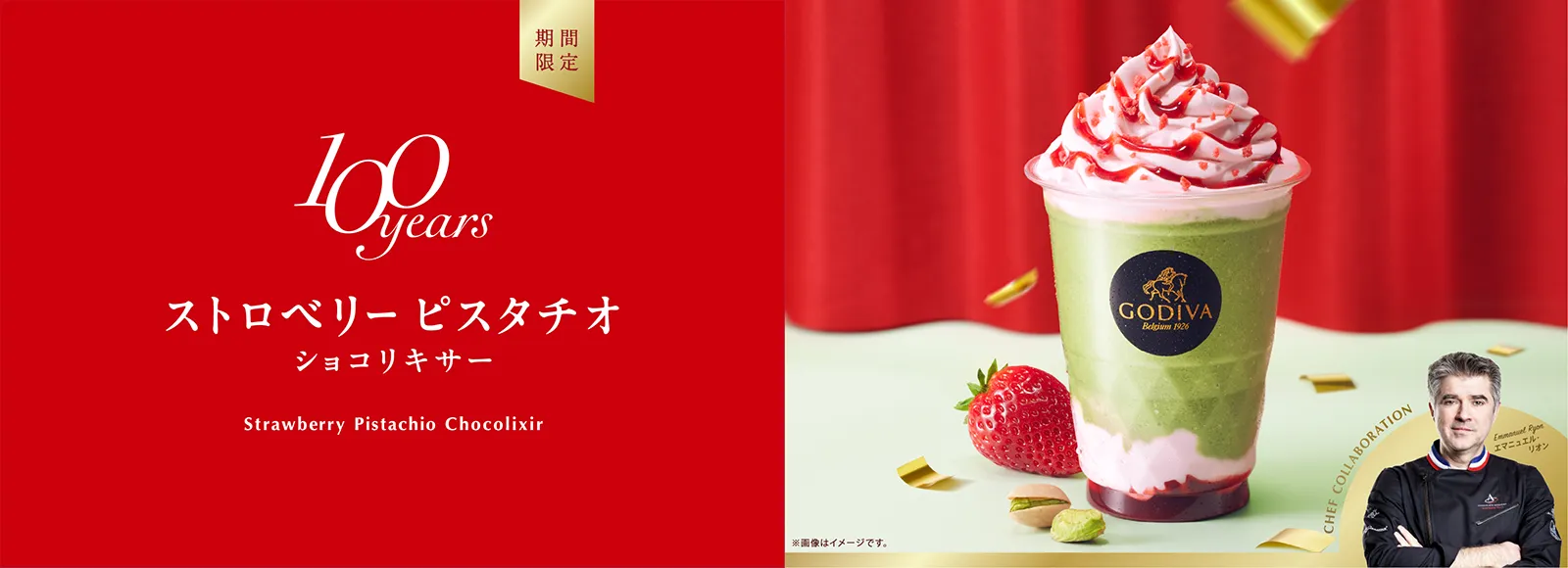 100周年アニバーサリー ストロベリー ピスタチオ ショコリキサー