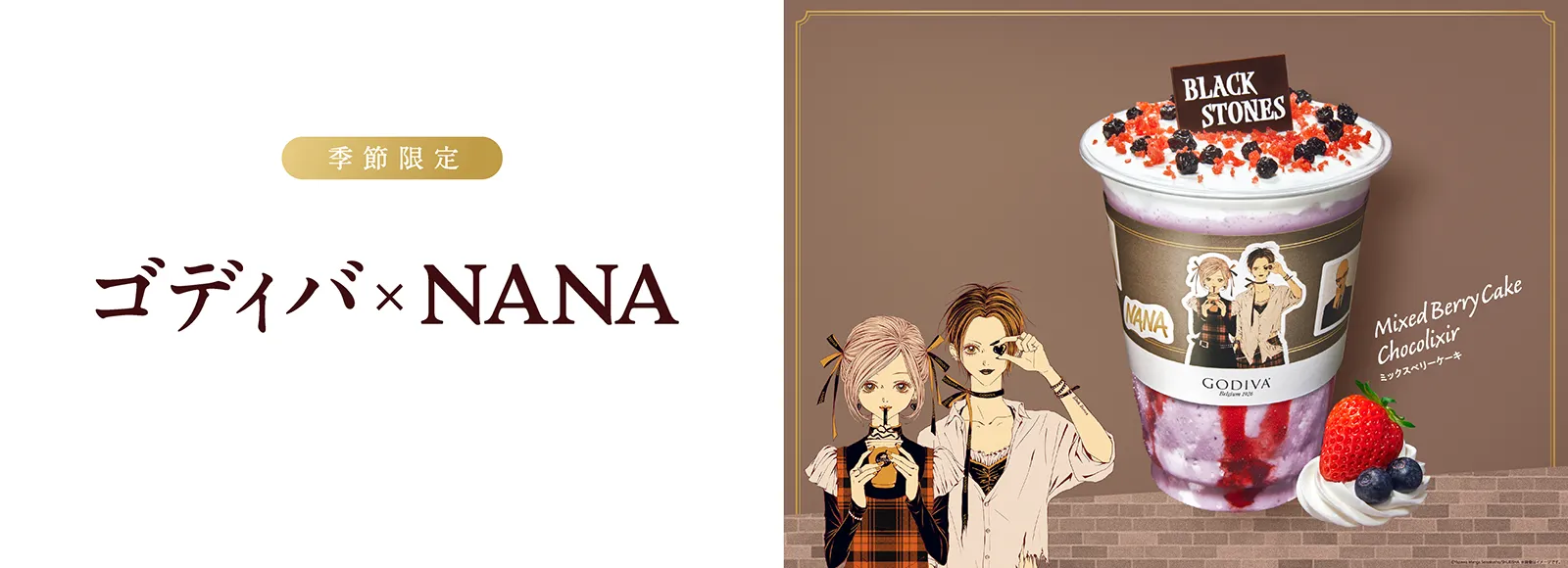GODIVA × NANA ショコリキサー