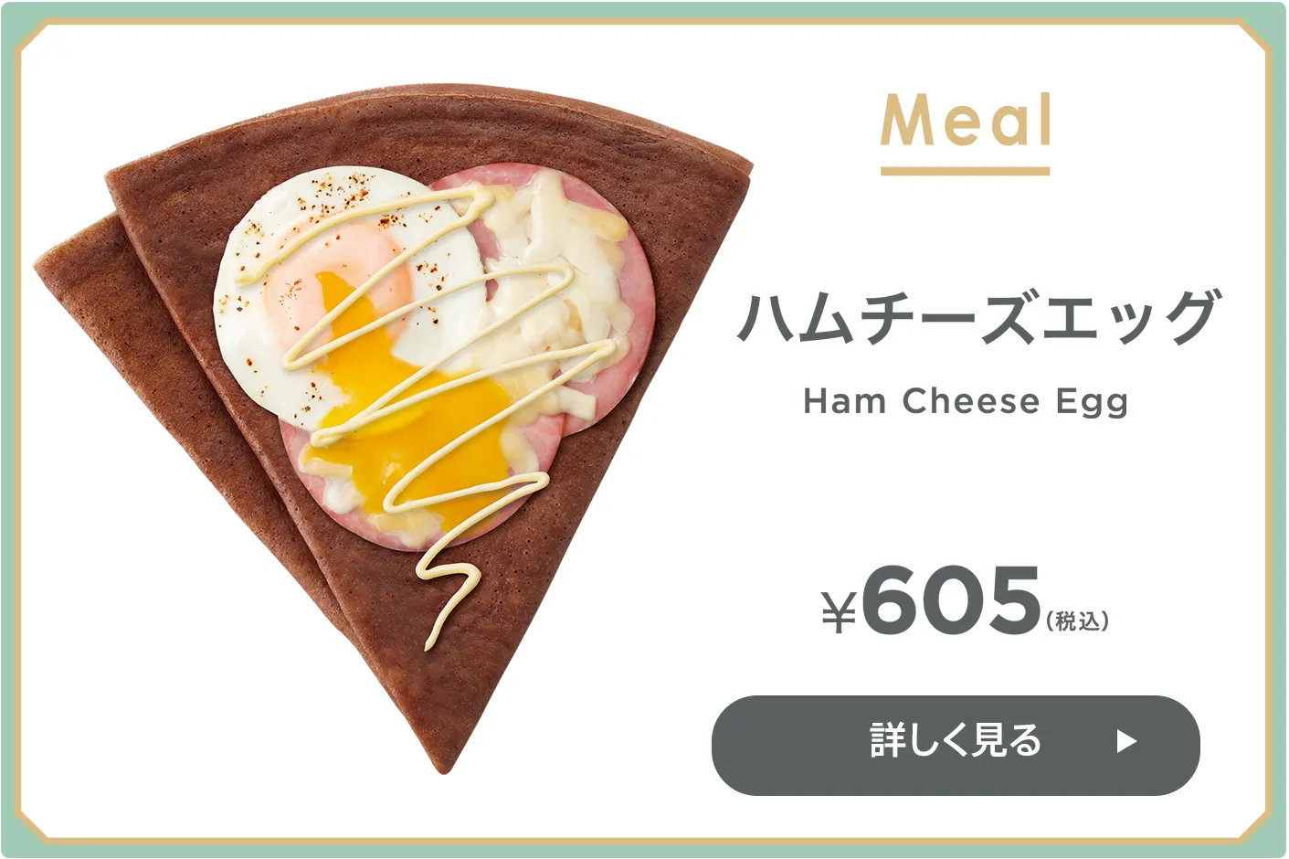 クレープ ハムチーズエッグ