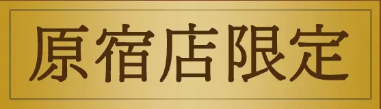 原宿店限定