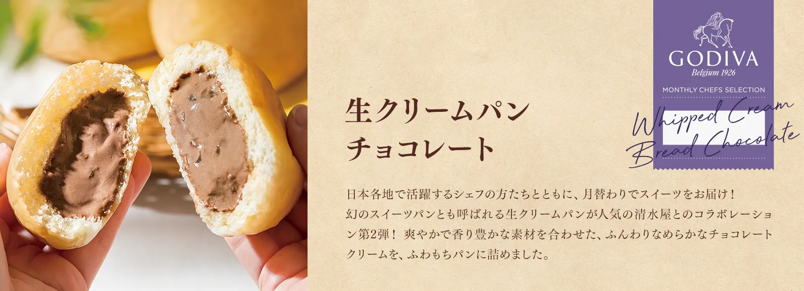 生クリームパン チョコレート