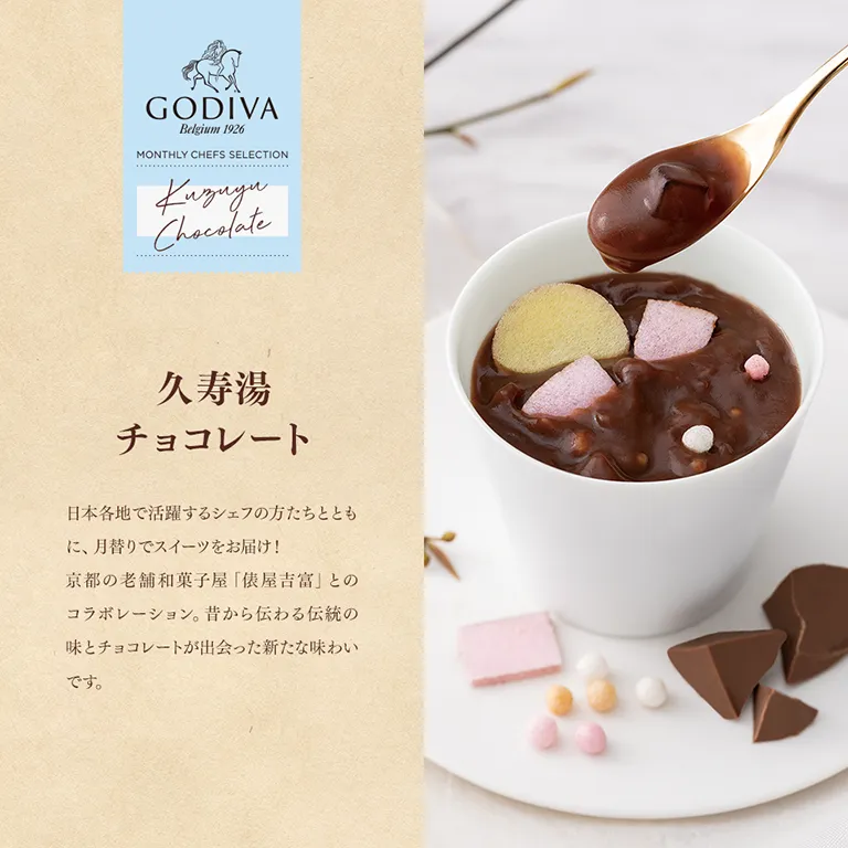 久寿湯 チョコレート