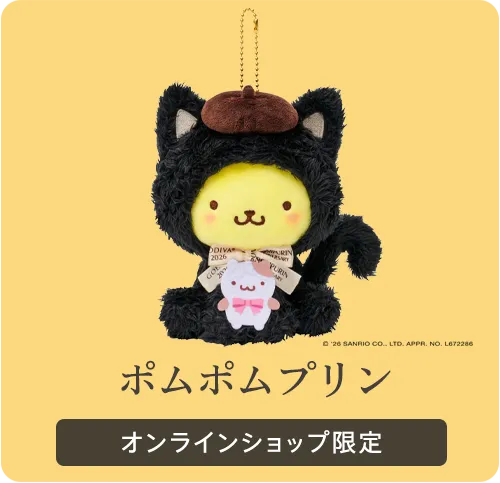 ポムポムプリン オンラインショップ限定