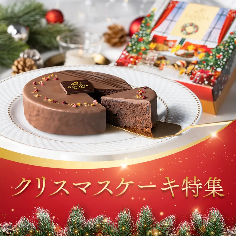 ゴディバ クリスマスケーキ