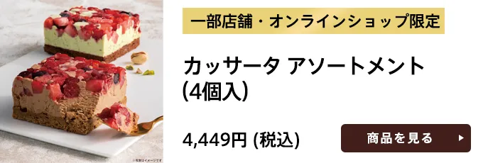 一部店舗・オンラインショップ限定 カッサータ アソートメント（4個入）4,449円（税込）