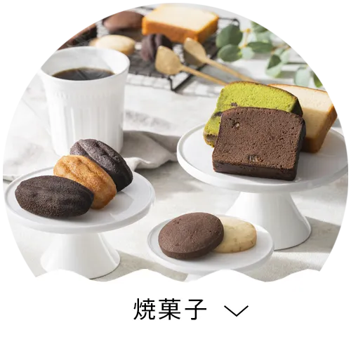焼き菓子