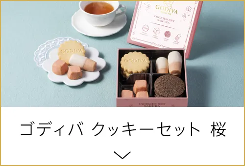 ゴディバ クッキーセット 桜