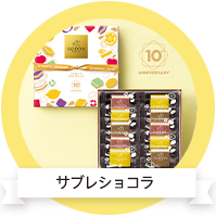 サブレショコラ