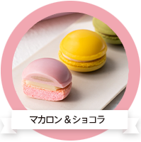 マカロン＆ショコラ
