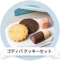 ゴディバ クッキーセット