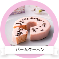 バームクーヘン