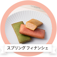 スプリング フィナンシェ