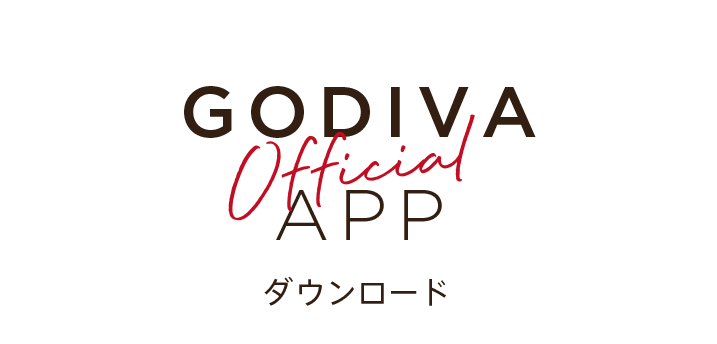 GODIVA公式アプリ