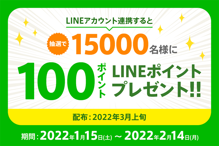 LINEポイントプレゼント!