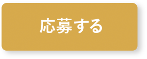 応募する