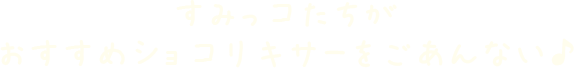 すみっコたちがおすすめショコリキサーをごあんない♪