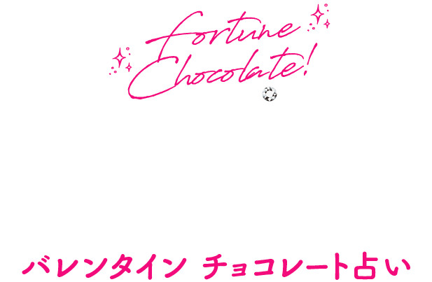 Valentine’s Day バレンタイン チョコレート占い