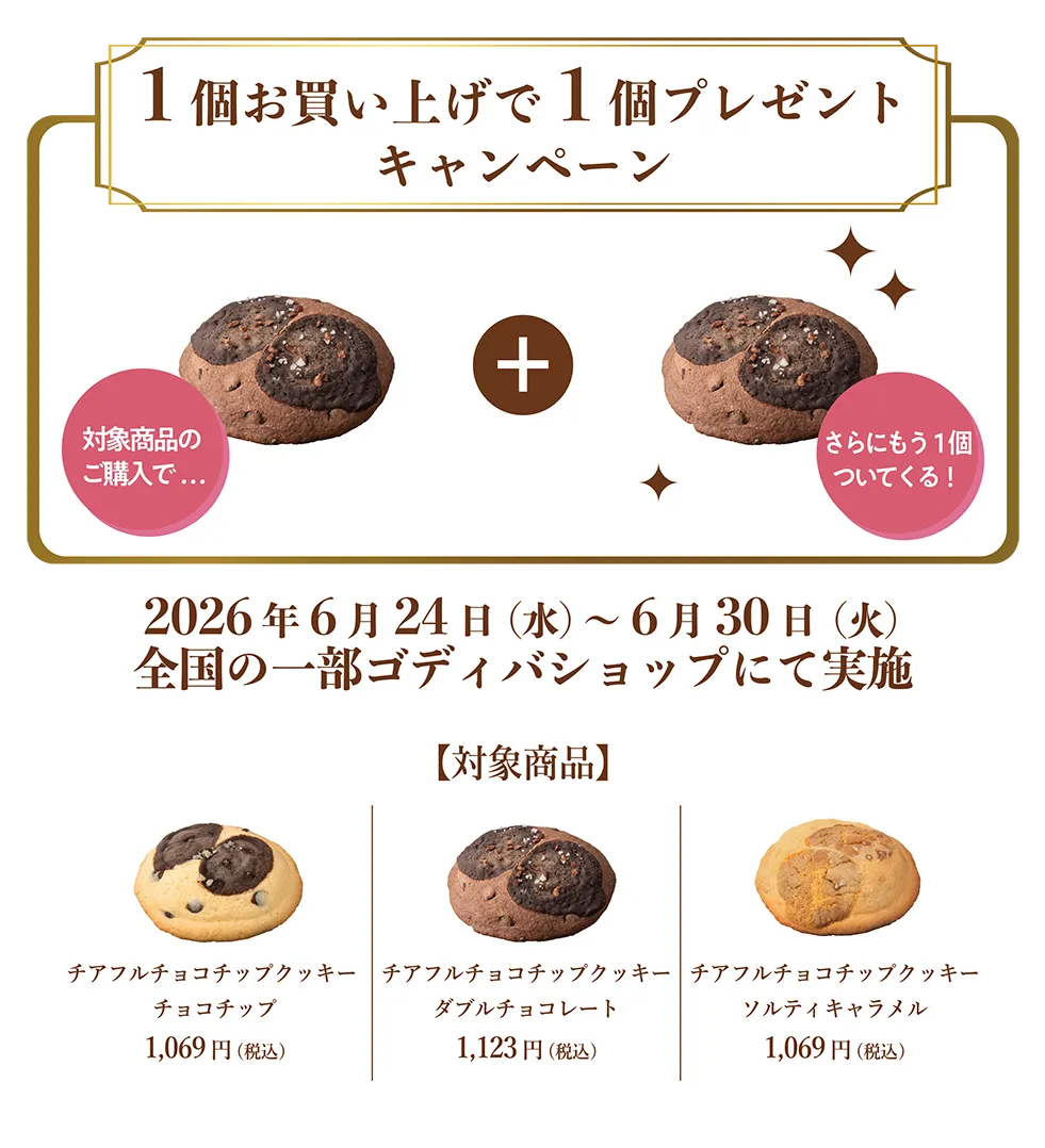 1個お買い上げで1個プレゼントキャンペーン