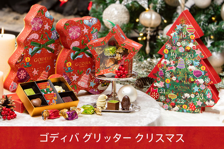 ゴディバ グリッター クリスマス ホリデー コレクション Godiva