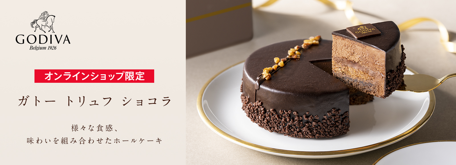 オンラインショップ限定 送料込 ガトー トリュフ ショコラ Godiva ゴディバ ジャパン株式会社