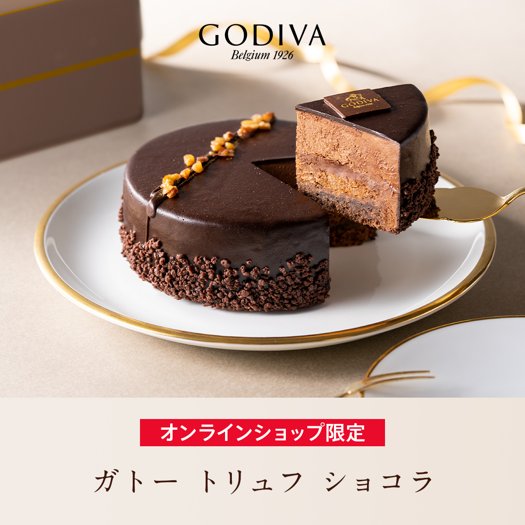 オンラインショップ限定 送料込 ガトー トリュフ ショコラ Godiva ゴディバ ジャパン株式会社