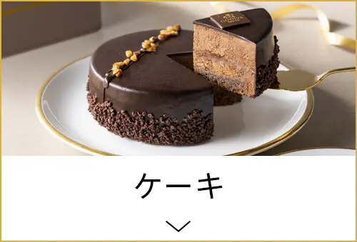 ケーキ