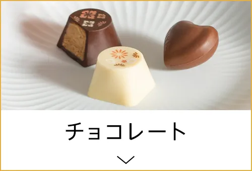 チョコレート