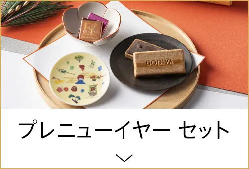 プレニューイヤー セット