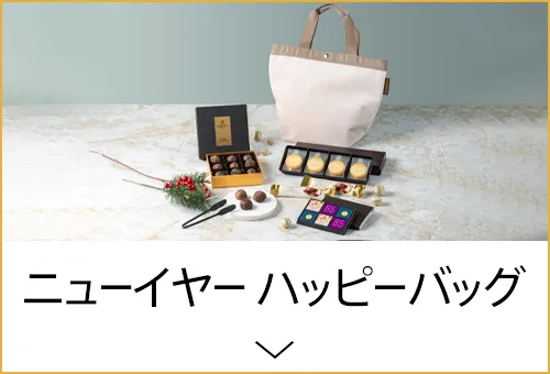 ニューイヤー ハッピーバッグ