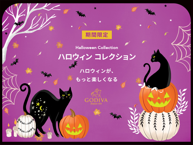 ハロウィン Godiva