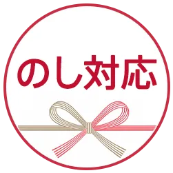 のし対応