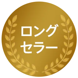 ロングセラー