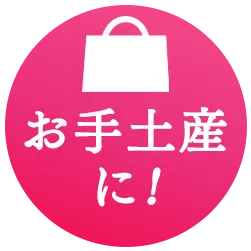 お手土産に