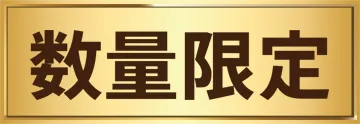 数量限定