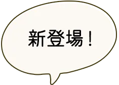 新登場