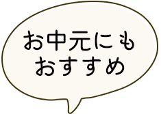 お中元におすすめ