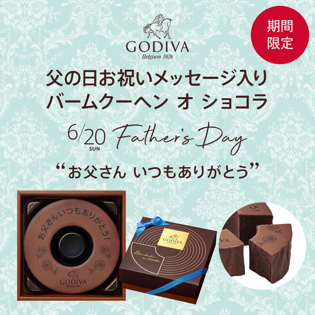 父の日お祝いメッセージ入り バームクーヘン オ ショコラ Godiva