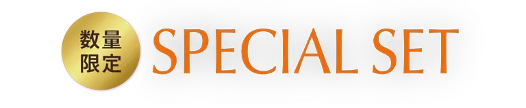 数量限定 SPECIAL SET