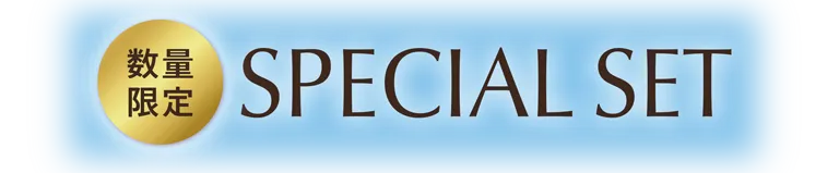 数量限定 SPECIAL SET