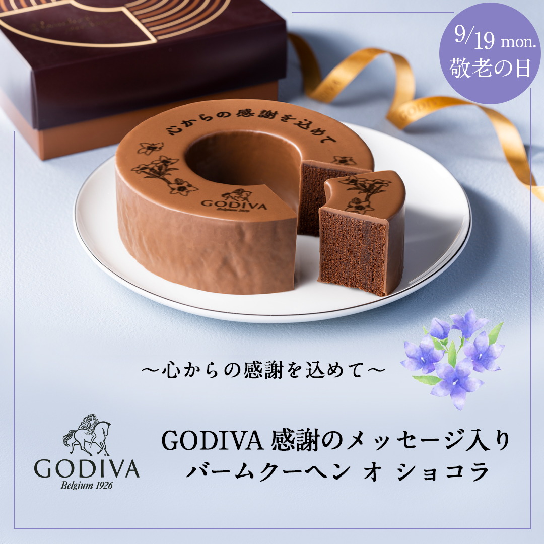 敬老の日ギフト 感謝のメッセージ入り バームクーヘン オ ショコラ 心からの感謝を込めて Godiva ゴディバ ジャパン株式会社